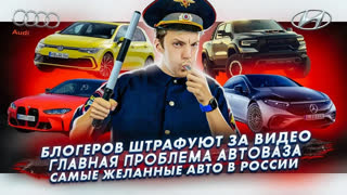Асафьев Стас - Блогера штрафуют за видео | Главная проблема АвтоВАЗа | Самые желанные авто в России