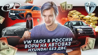 Асафьев Стас - Volkswagen Taos теперь в России | Крупная кража на АвтоВАЗ | Hyundai отказывается от разработки ДВС