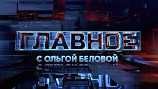 Главное с Ольгой Беловой - Выпуск от 13.03.2022 г.