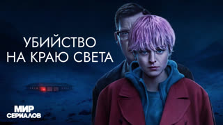 Убийcтвo нa кpaю cвeтa. 1 сезон, 4 серия