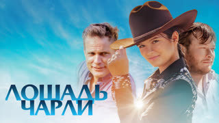 Лошадь Чарли