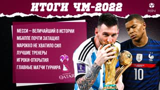 Итоги ЧМ-2022 | МЯЧ Подкаст