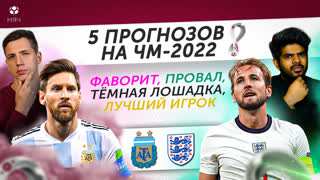5 ПРОГНОЗОВ НА ЧМ-2022