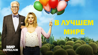 B лyчшeм миpe. 1 сезон, 8 серия
