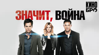 Значит, война | This Means War (2012)