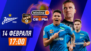 Зенит — Урал | Winline Зимние Сборы | 14 февраля 17:00 | Футбол | Прямая трансляция