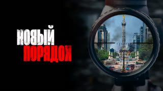 Новый порядок