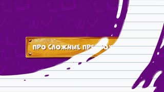Развлечёба. Сезон 2. Серия 141 - Про сложные предложения