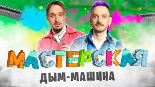 «Безумные изобретения» | МАСТЕРСКАЯ #6 Даня Крастер и Андрей Старый