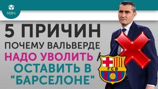 5 ПРИЧИН Почему Вальверде надо Уволить / Оставить в "Барселоне"