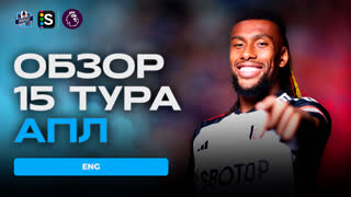 Обзор 15 тура Английской Премьер-лиги от SportCast
