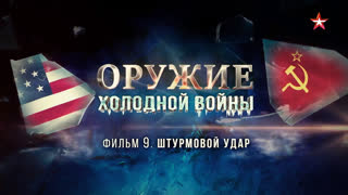 Д/с «Оружие холодной войны». Штурмовой удар