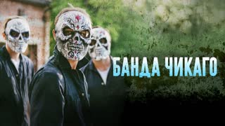 Банда Чикаго