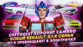 Chevrolet хоронит Camaro | Новый Renault для семьи | GT-R превращают в электричку