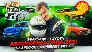 Асафьев Стас - Эвакуация Toyota | Автомобиль года 2022 | Кларксон закрывает бизнес