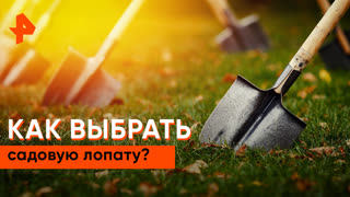 «Самая полезная программа»: как выбрать садовую лопату?