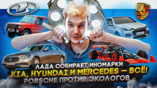 Асафьев Стас - ЛАДА собирает иномарки | Kia, Hyundai и Mercedes — всё! | Porsche против экологов