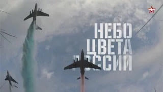 Небо цвета России