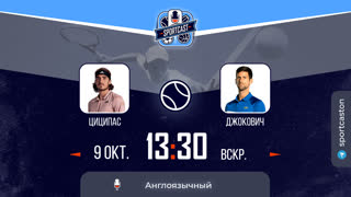 Смотреть онлайн теннис ATP Стефанос Циципас - Новак Джокович