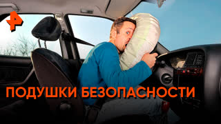 «Самая полезная программа»: подушки безопасности