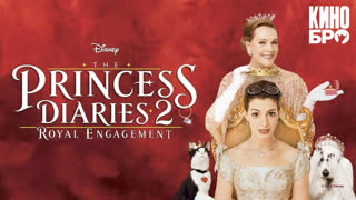 Дневники принцессы 2: Как стать королевой | The Princess Diaries 2: Royal Engagement (2004)