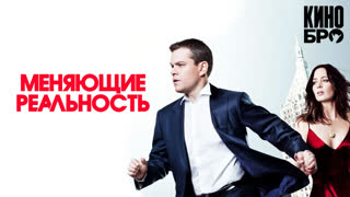 Меняющие реальность | The Adjustment Bureau (2011)