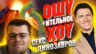 ОХ - Секс Динозавров. Харламов и Батрутдинов. Ошуительная история