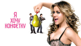 Я хочу конфетку