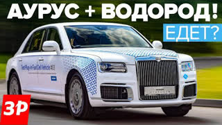 Aurus Senat на водороде: запас хода 600 км! Тест и обзор