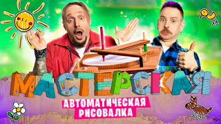 «Безумные изобретения» | МАСТЕРСКАЯ #1 Даня Крастер и Андрей Старый