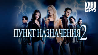 Пункт назначения 2 | Final Destination 2 (2003)