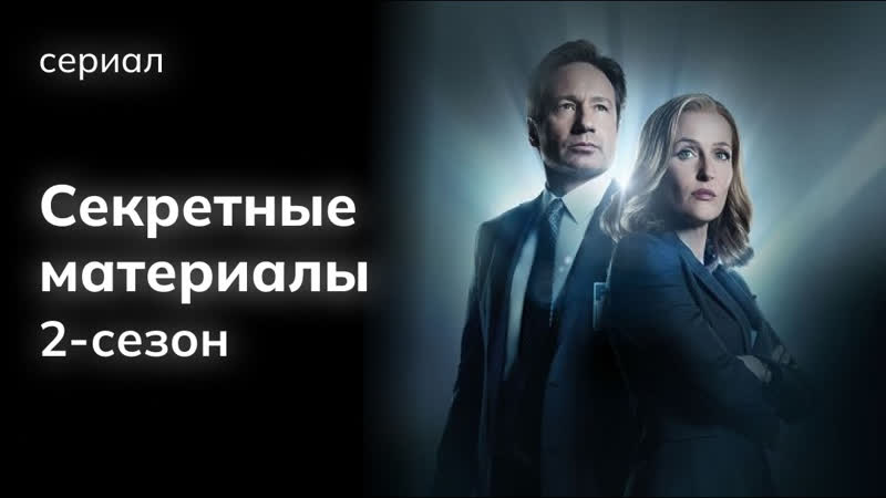 Секретные Материалы - 2 сезон