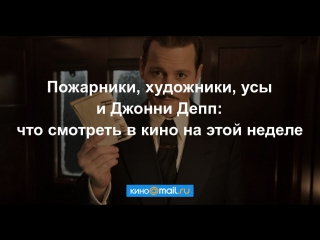 Пожарники, художники, усы и и Джонни Депп: что смотреть в кино на этой неделе