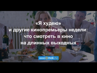«Я худею» и другие кинопремьеры недели: что смотреть в кино на длинных выходных