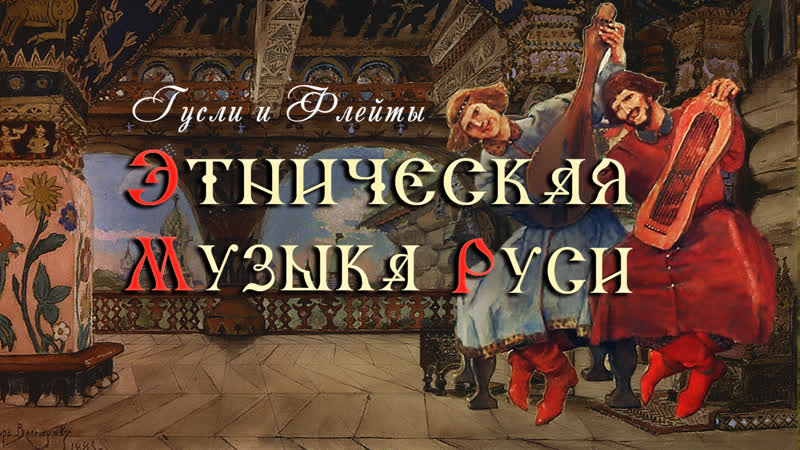 Русская Этническая Музыка - Соколики Ясные - Кирилл Богомилов, альбом 2019 (II)