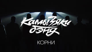 КамызякиБэнд | Корни (OST Корни)