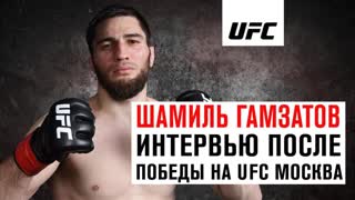 Интервью Шамиля Гамзатова после победы на UFC Москва