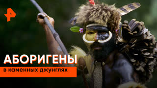 «Загадки человечества»: аборигены в каменных джунглях