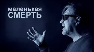 ДДТ - Маленькая смерть (Премьера 2022)