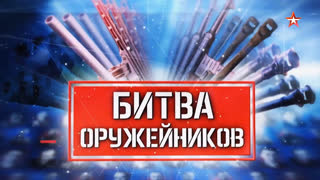 Д/с «Битва оружейников. Пистолеты-пулеметы»