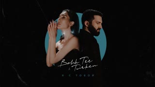 Bahh Tee & Turken - Я с тобой