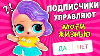 ПОДПИСЧИКИ УПРАВЛЯЮТ МОЕЙ ЖИЗНЬЮ КУКЛЫ ЛОЛ! Мультик #ЛОЛ СЮРПРИЗ