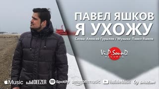 Павел Яшков - Я ухожу (Премьера клипа 2021)
