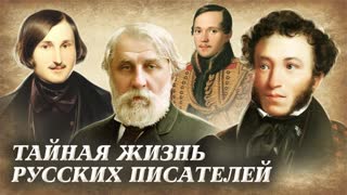 Какие секреты хранили русские писатели   Тайны Пушкина, Лермонтова, Гоголя, Тургенева. #Центральное телевидение
