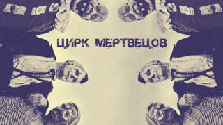 Цирк мертвецов