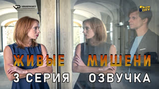Живые мишени / 3 из 3 / озвучка
