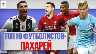 ТОП 10 Футболистов - пахарей