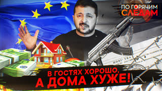 По горячим следам. В гостях хорошо, а дома хуже!