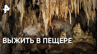 «Невероятно интересные истории»: зачем спелеологи жили в пещерах?