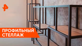 «Самая народная программа»: стеллаж из профильных труб